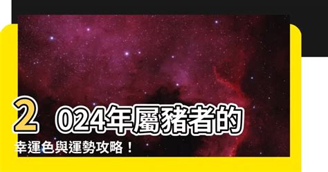 屬豬終身幸運色|【屬豬適合什麼顏色】屬豬者好運相隨！2024年最強幸運色解。